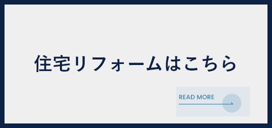 住宅リフォームはこちら