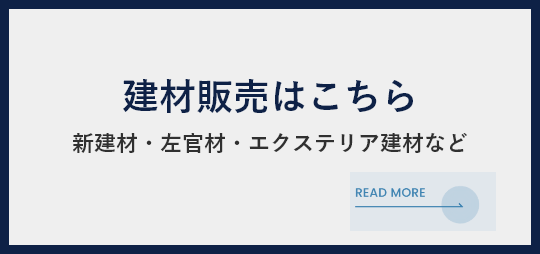 建材販売はこちら 新建材・左官材・エクステリア建材など